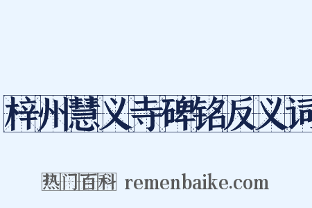 梓州慧义寺碑铭反义词是什么意思的图片